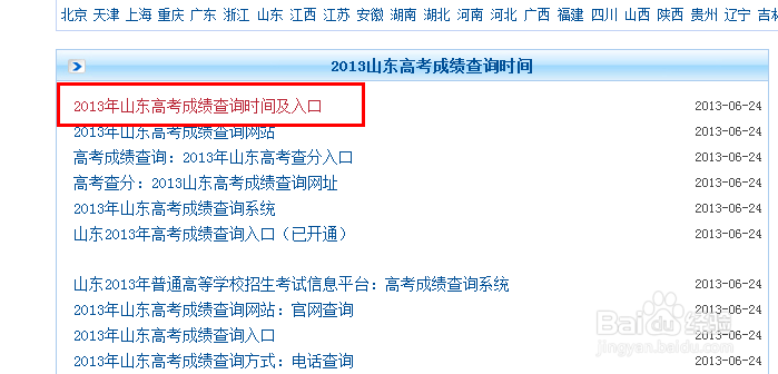 2013山东高考成绩查询