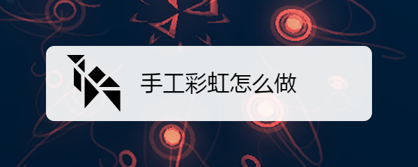 手工彩虹怎么做