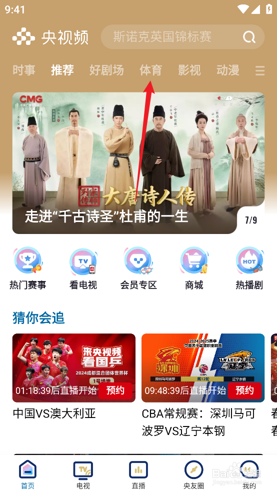 央视频怎么预约观看CBA北京控股VS四川丰谷酒业