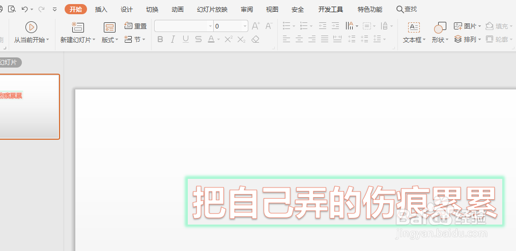 WPS幻灯片中怎样对整个艺术字添加发光效果
