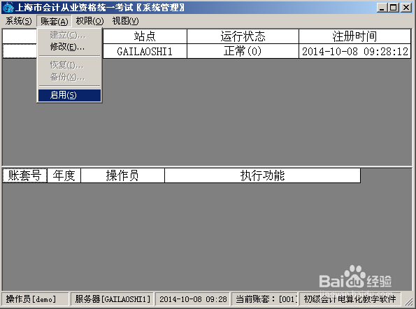 上海会计电算化用友T3如何启用账套其他模块功能