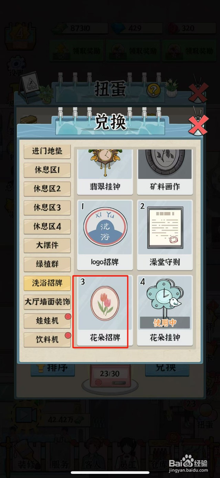 浴场之王如何使用花朵招牌