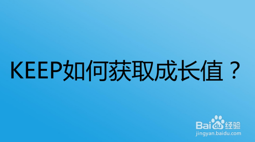 KEEP如何获取成长值？