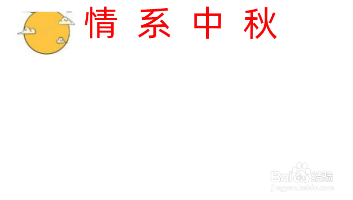 情系中秋手抄报内容