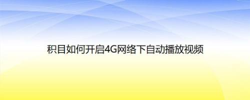 积目如何开启4G网络下自动播放视频