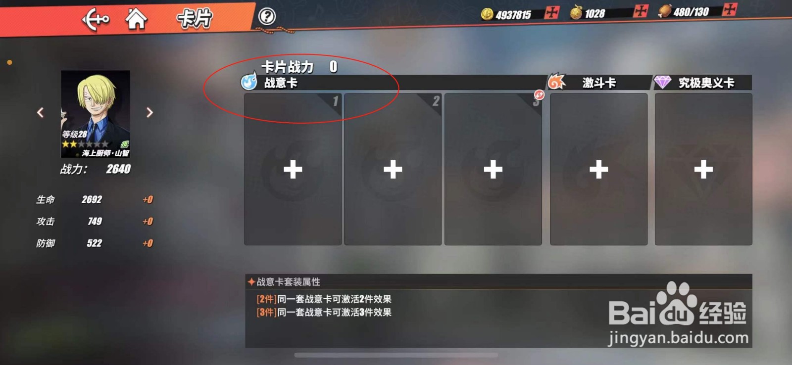 航海王热血航线山智怎么开启战意卡