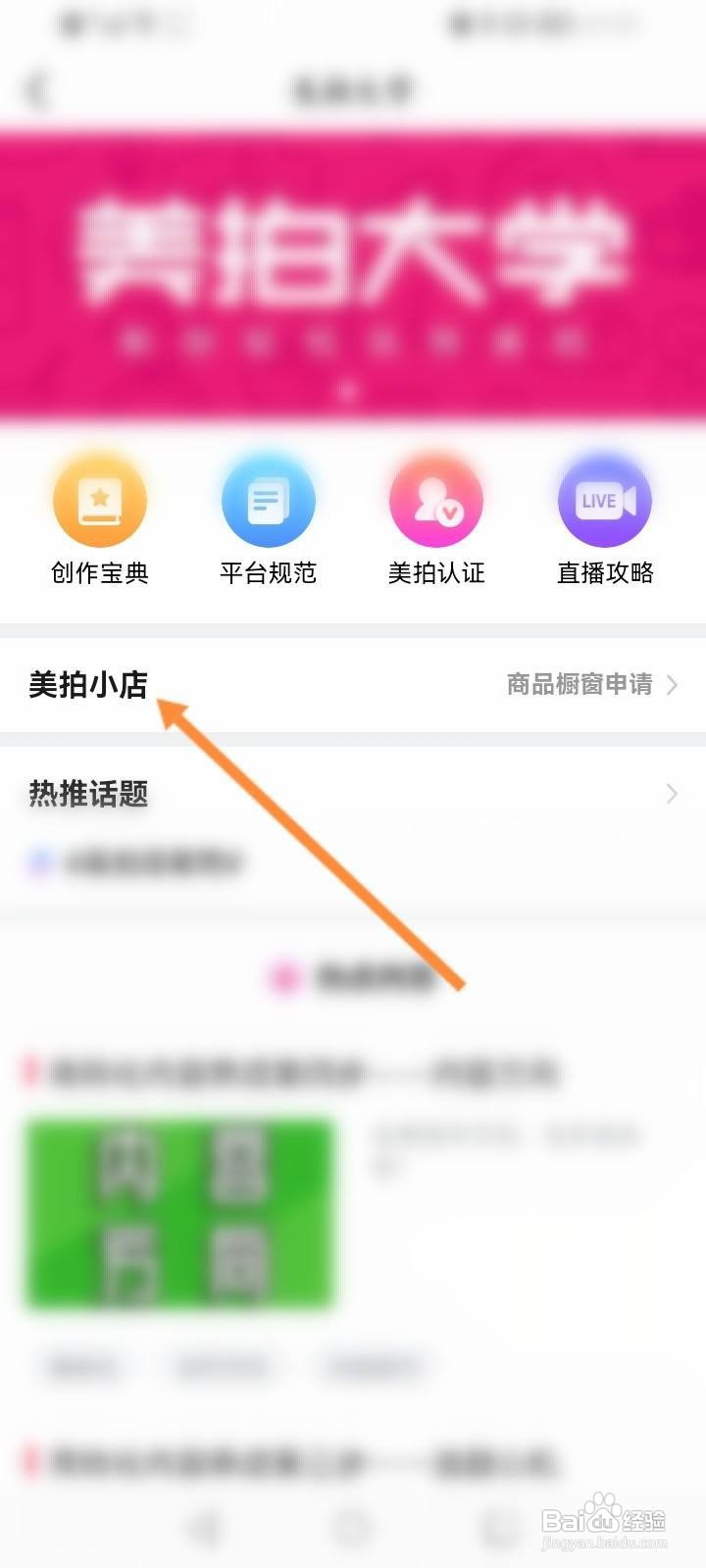 美拍软件中怎么申请开通美拍小店？