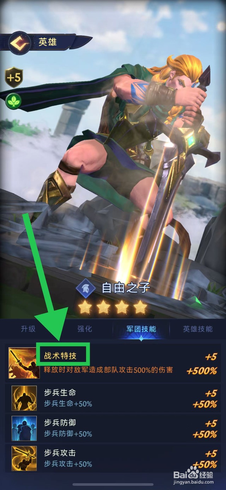 帝国与魔法如何查看自由之子的战术特技