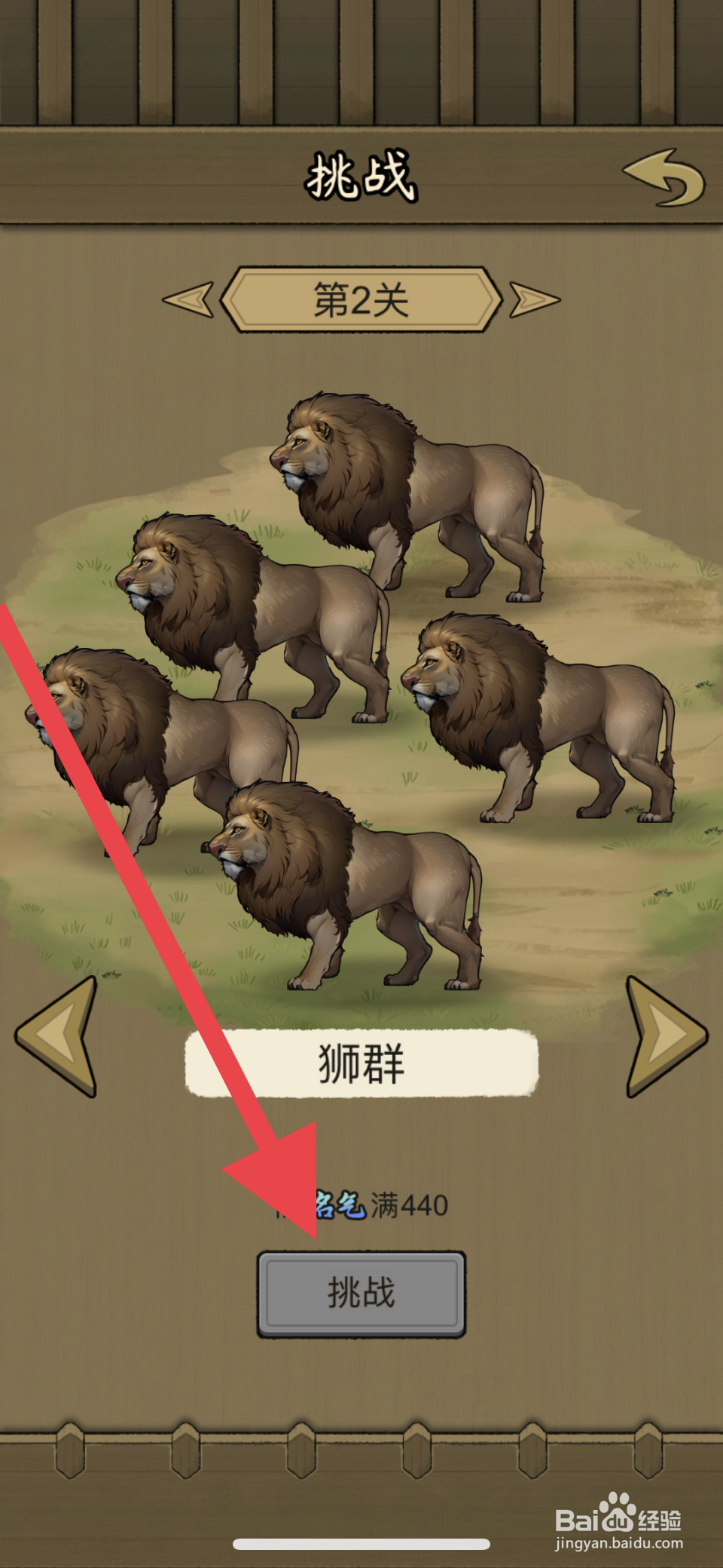 叫我养牛王怎么进入挑战狮群