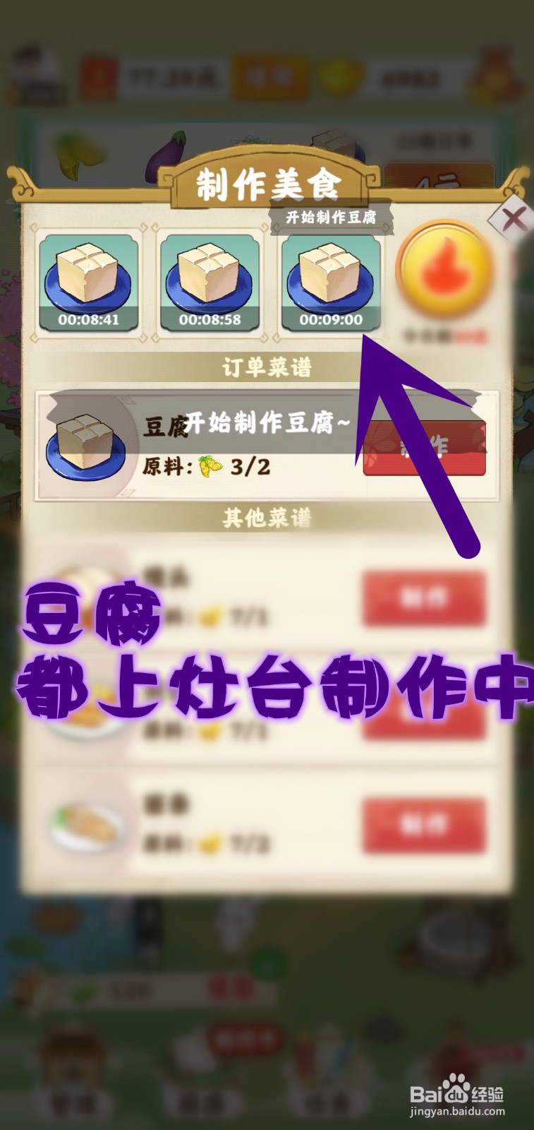 仙山小筑游戏怎么制作豆腐