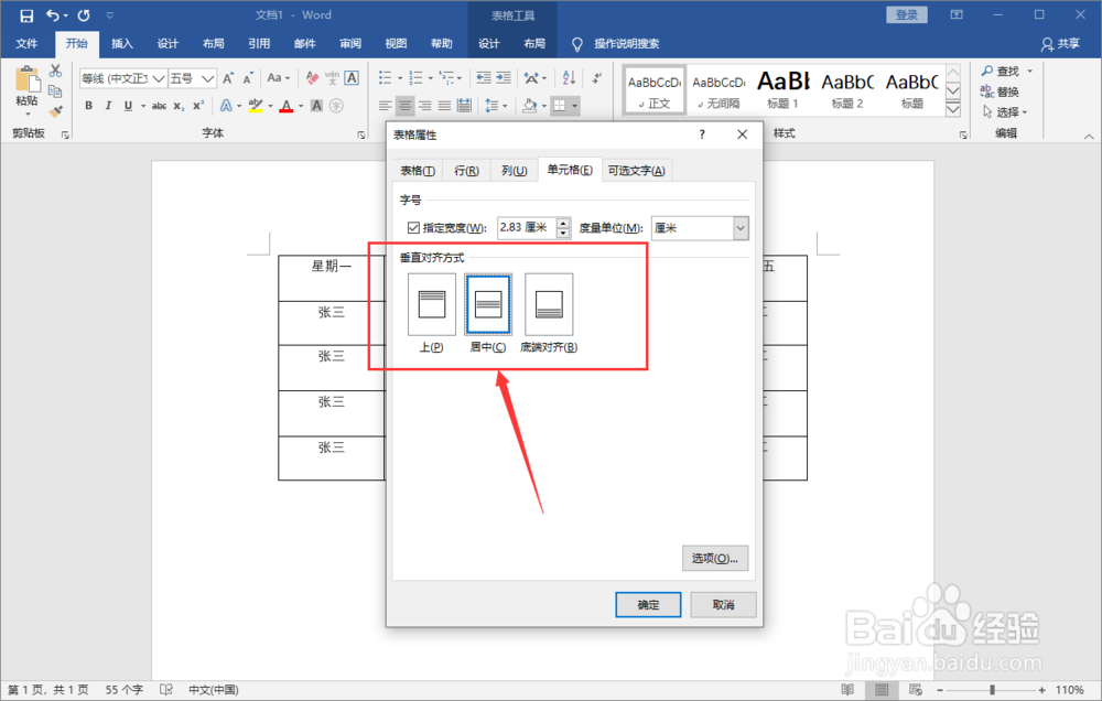 Word文档中的表格怎么上下居中？