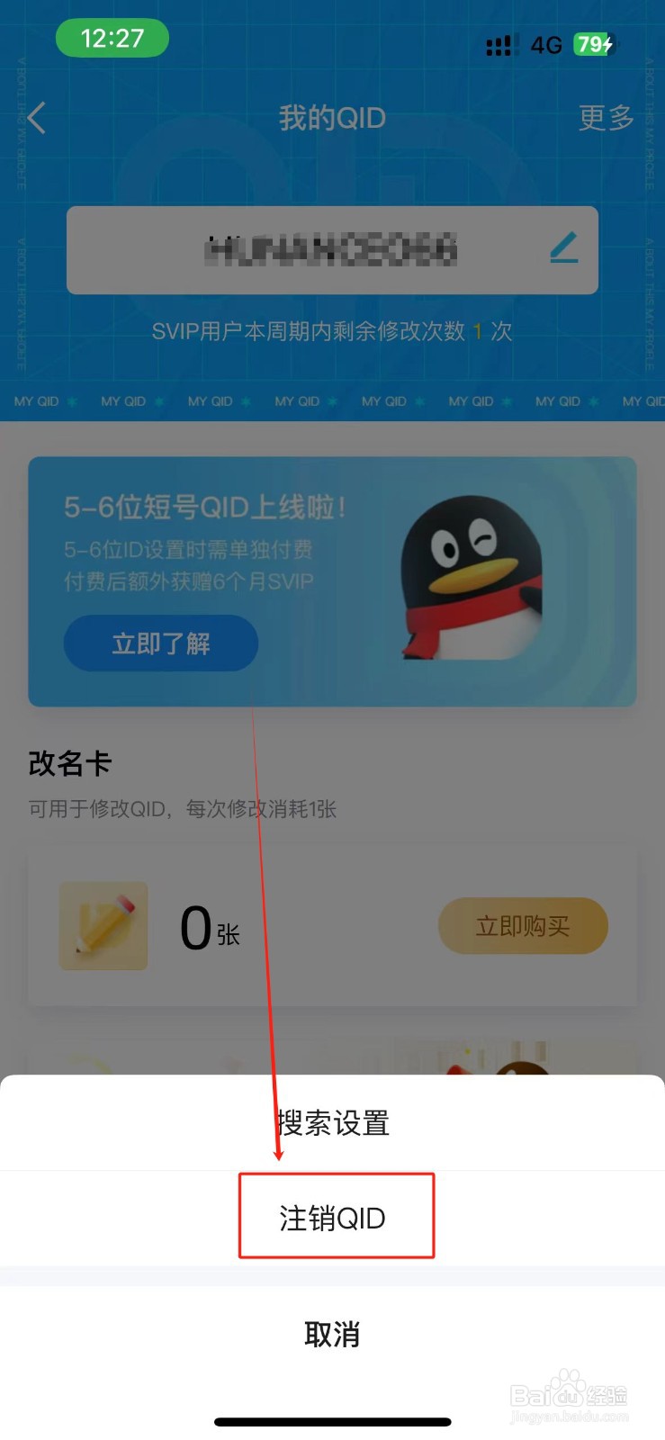 QQ的QID在哪里注销？