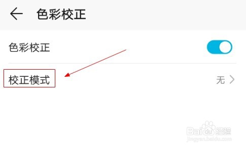 华为手机如何进行绿色弱视颜色校正?