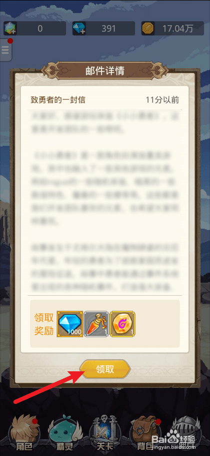 小小勇者如何领取邮件奖励