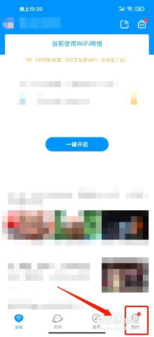 WIFI万能钥匙到哪里开通会员