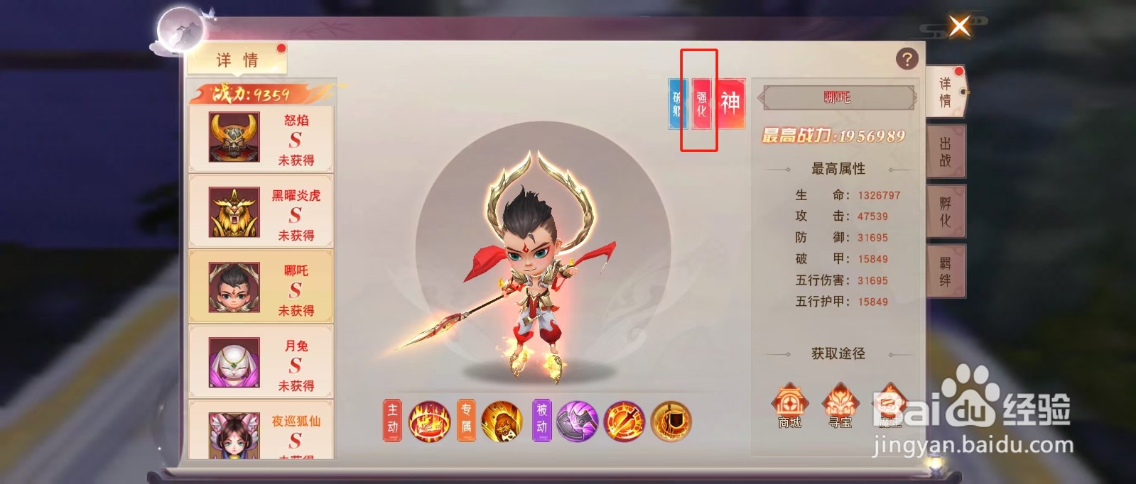 剑勤四海如何查看哪吒的【强化】？