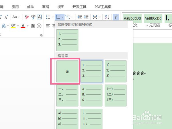 word如何取消自动编号