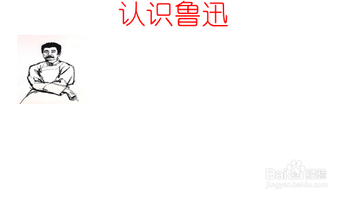 认识鲁迅的手抄报