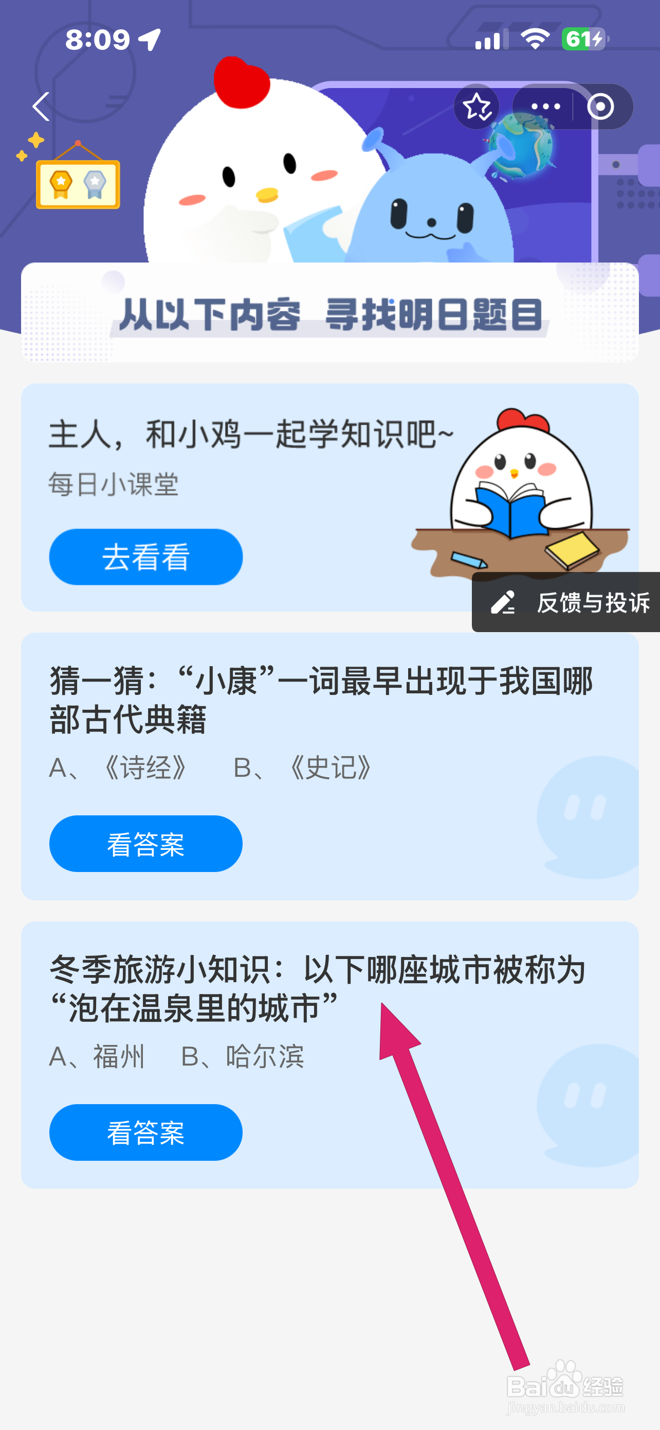 蚂蚁庄园2024.12.22：哪座城市被称泡温泉里城市