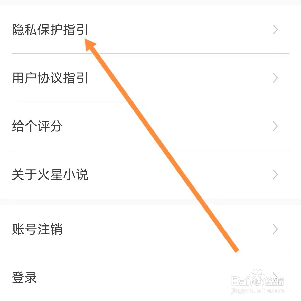 火星小说如何查找隐私保护指引