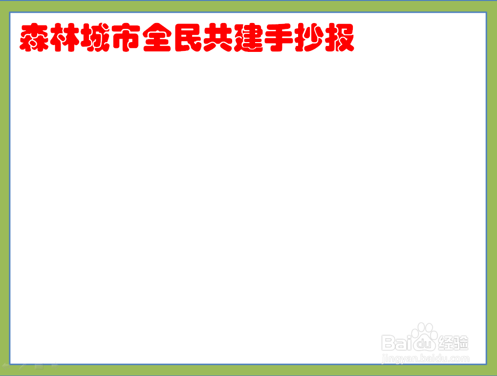 森林城市全民共建手抄报