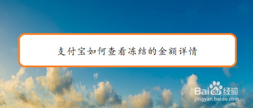 支付宝如何查看冻结的金额详情