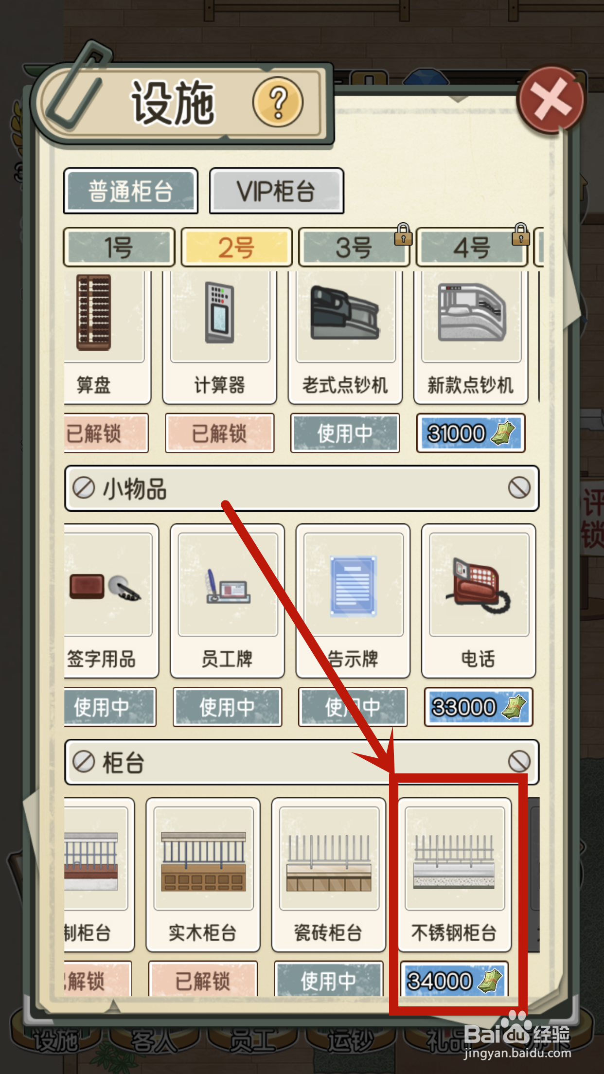我的亿万富翁之路2号柜台怎么解锁不锈钢柜台