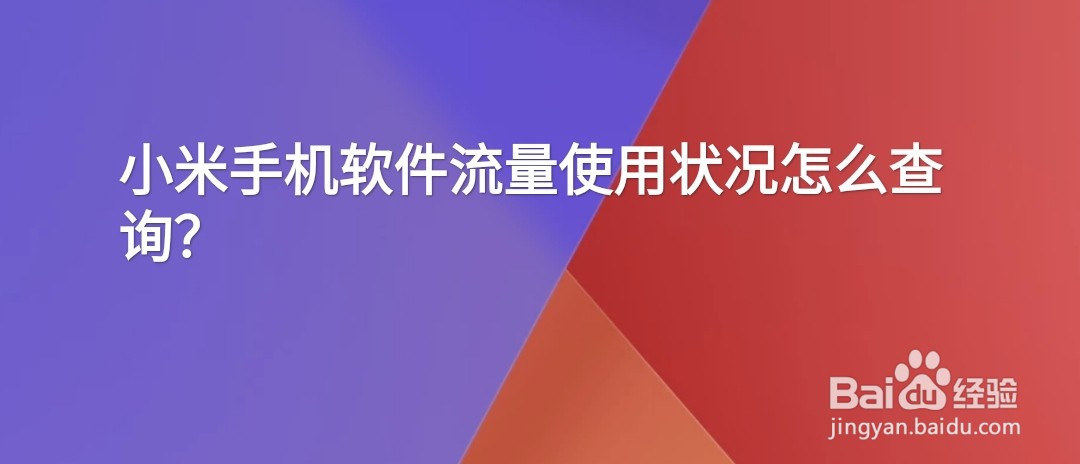 小米手机怎么查看流量使用排行#经验分享官#