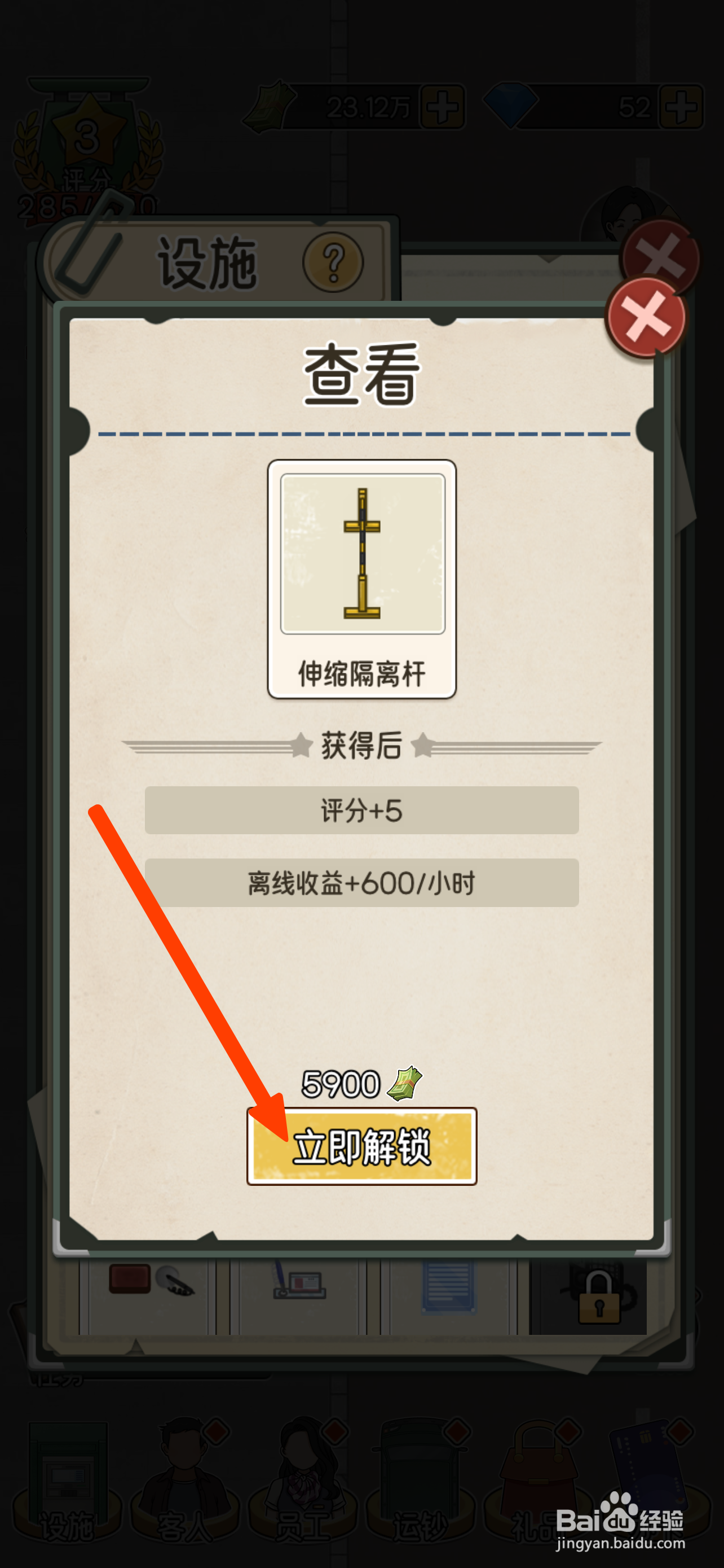 我的亿万富翁之路伸缩隔离杆怎么解锁