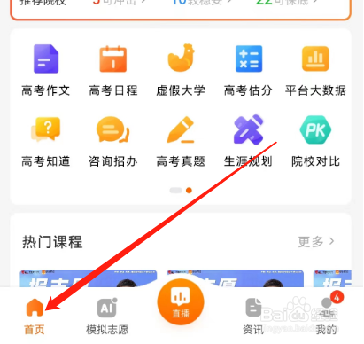 安卓版掌上高考如何查看院校层次