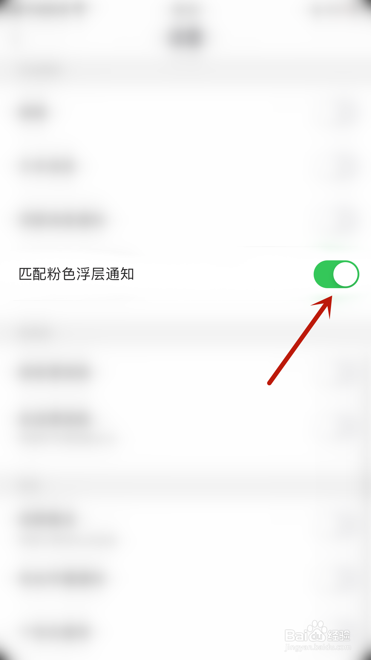 如何开启觅她匹配粉色浮层通知