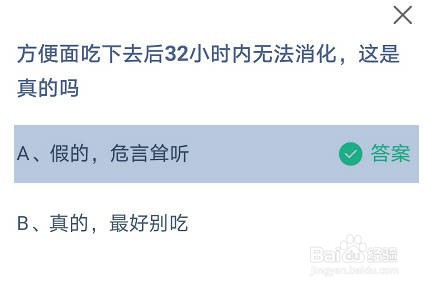 方便面吃下去后32小时内无法消化吗?蚂蚁庄园