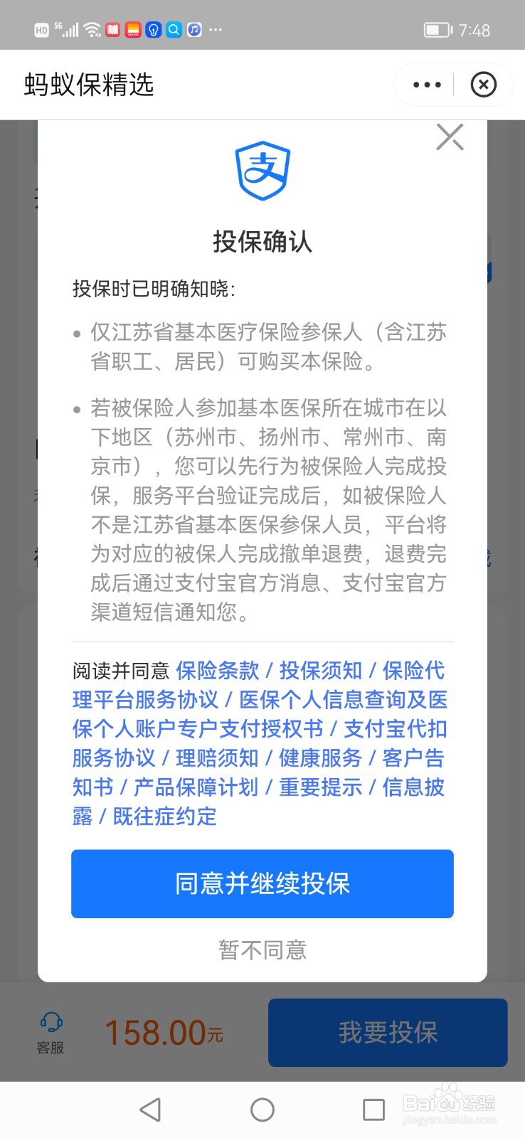 支付宝上,怎么为江苏医惠保1号交保险费