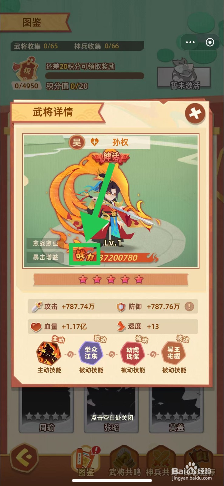 绝世天府如何查看孙权的战力