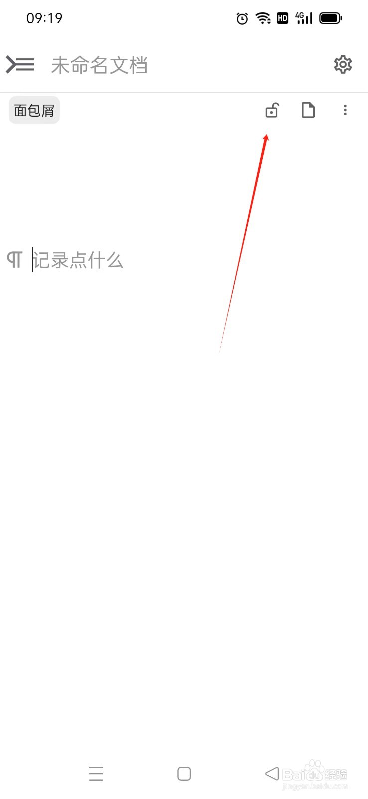 《思源笔记》如何锁定文档