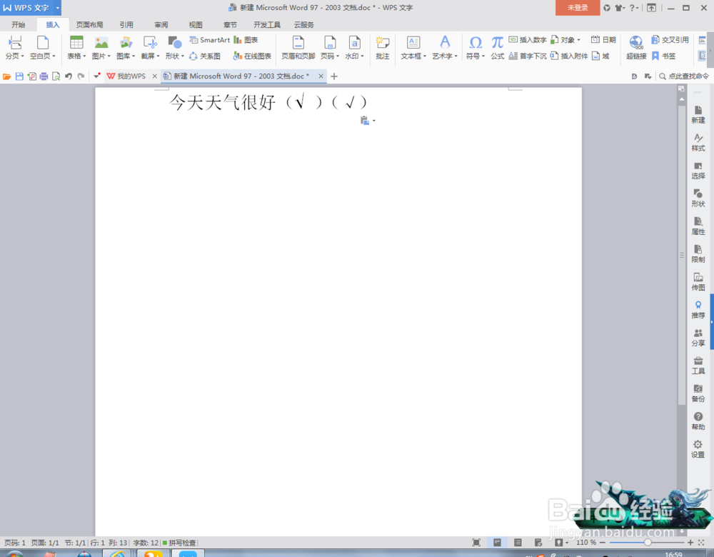 Word文档中怎么插入打勾号
