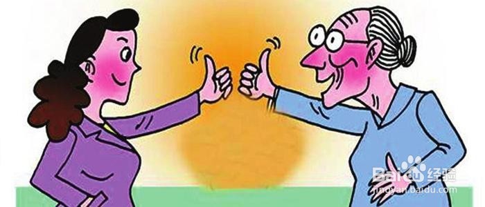 婆媳关系的巧妙处理