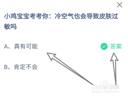 蚂蚁庄园2024.12.10：冷空气也会导致皮肤过敏吗