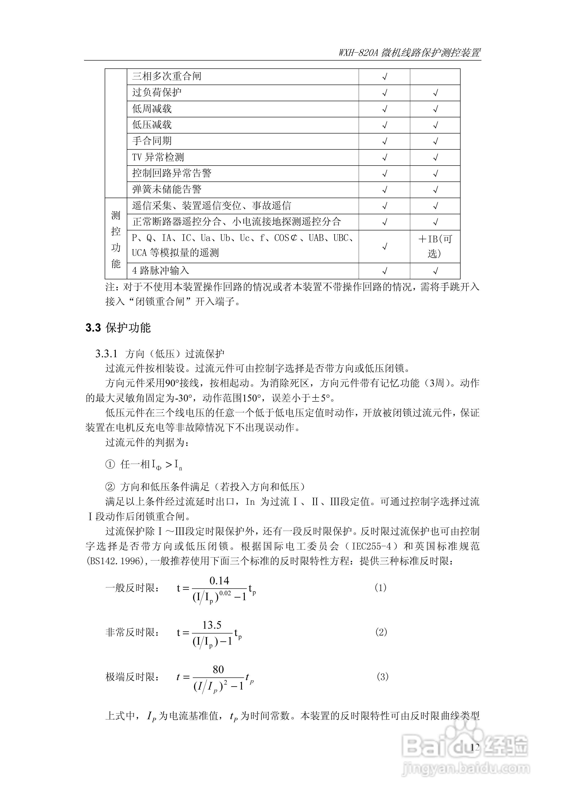 WXH-820A微机线路保护测控装置技术及使用说明书:[2]