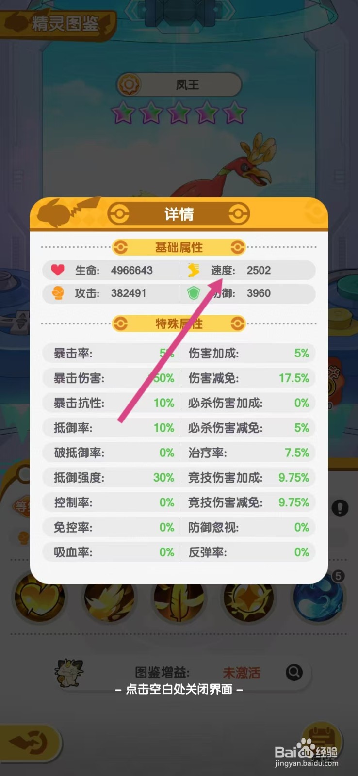 口袋王牌怎么查看凤王的【速度】