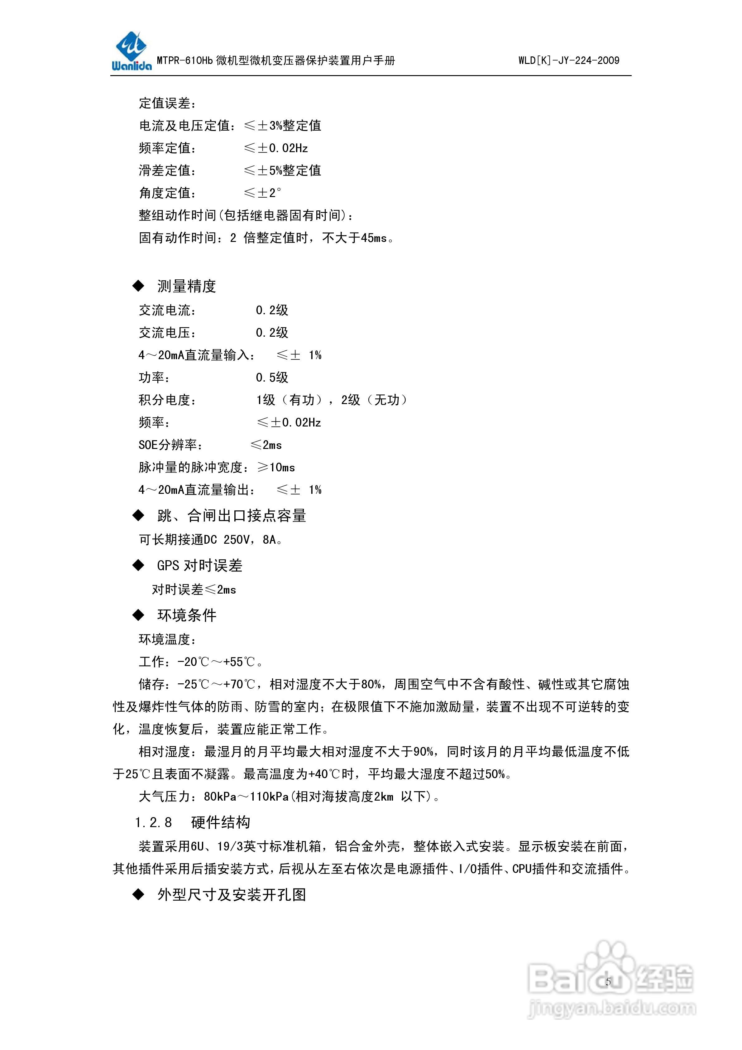 MTPR-610Hb微机型变压器保护测控装置用户手册V2.0:[1]