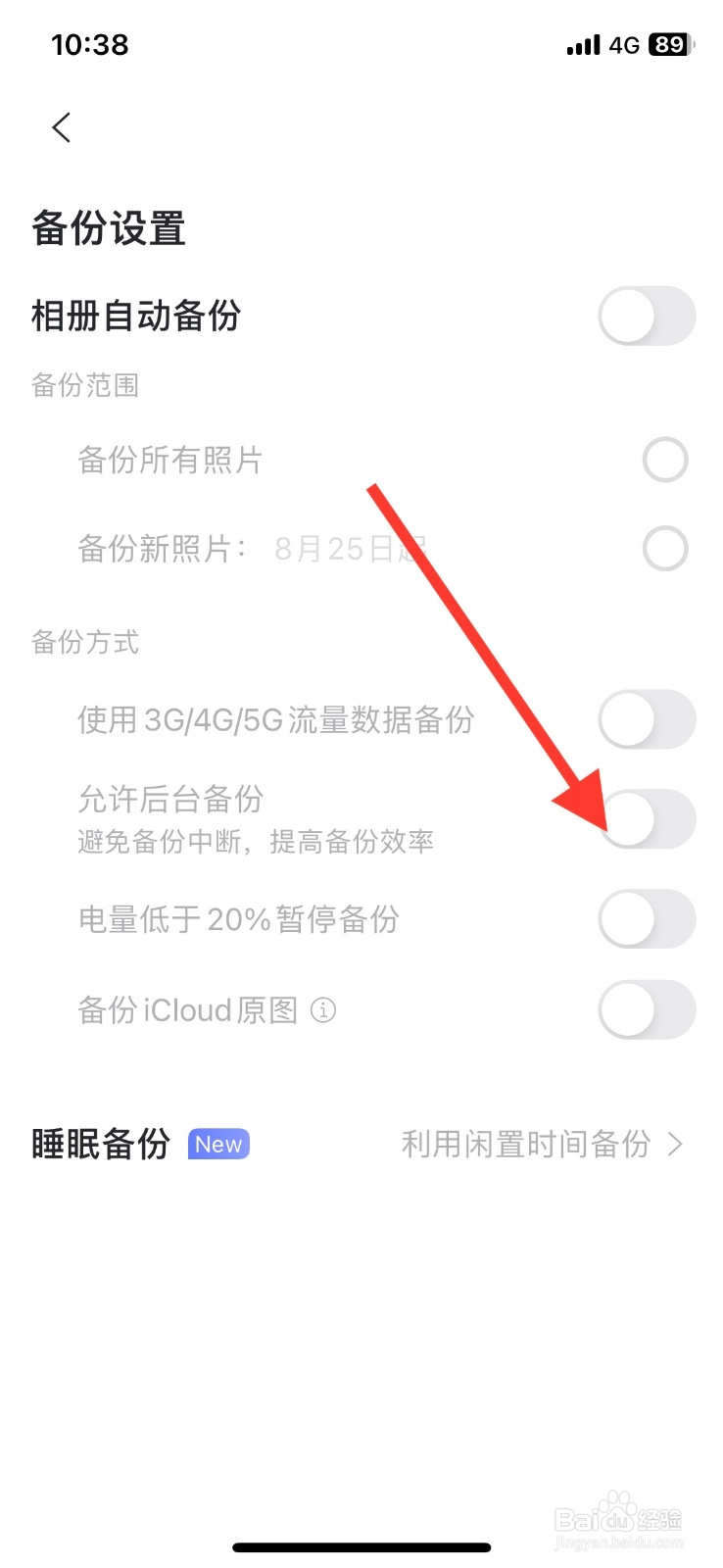 开启阿里云盘app允许后台备份功能