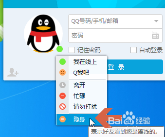 qq如何设置成隐身状态