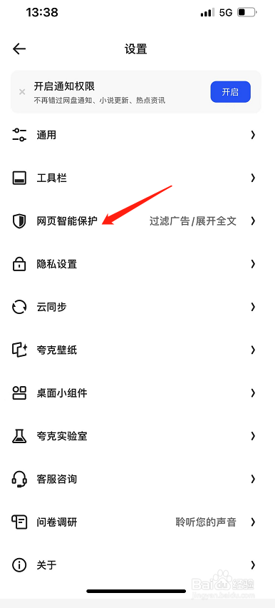 夸克怎么开启智能保护功能提示？