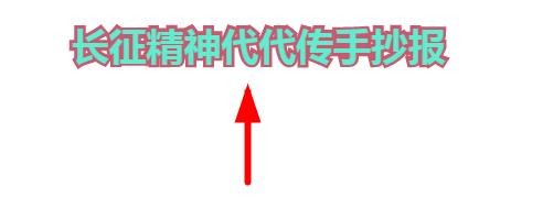 长征精神代代传手抄报