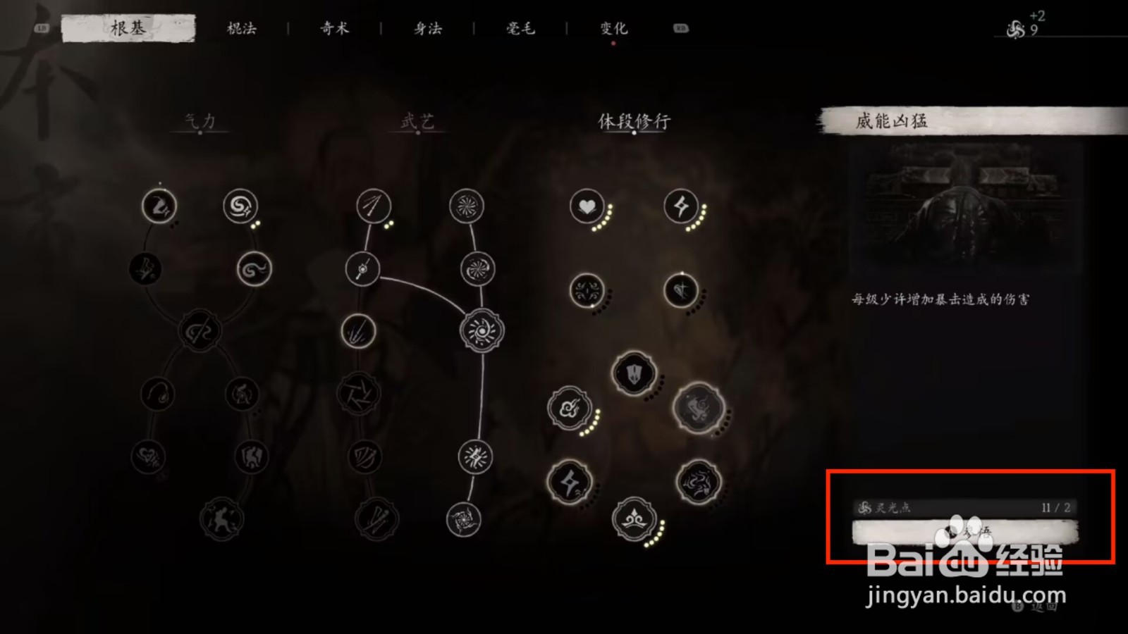 黑神话悟空怎么提升暴击伤害