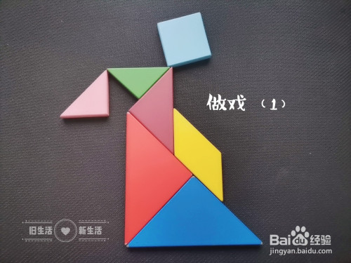 如何用七巧板拼出一个做戏的人(1)