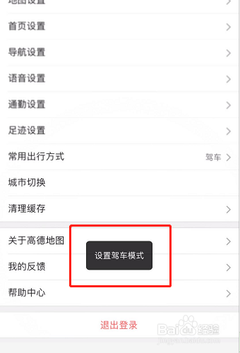高德地图如何设置常用出行方式为驾车