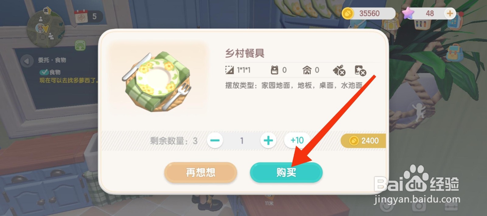 心动小镇获得乡村餐具攻略