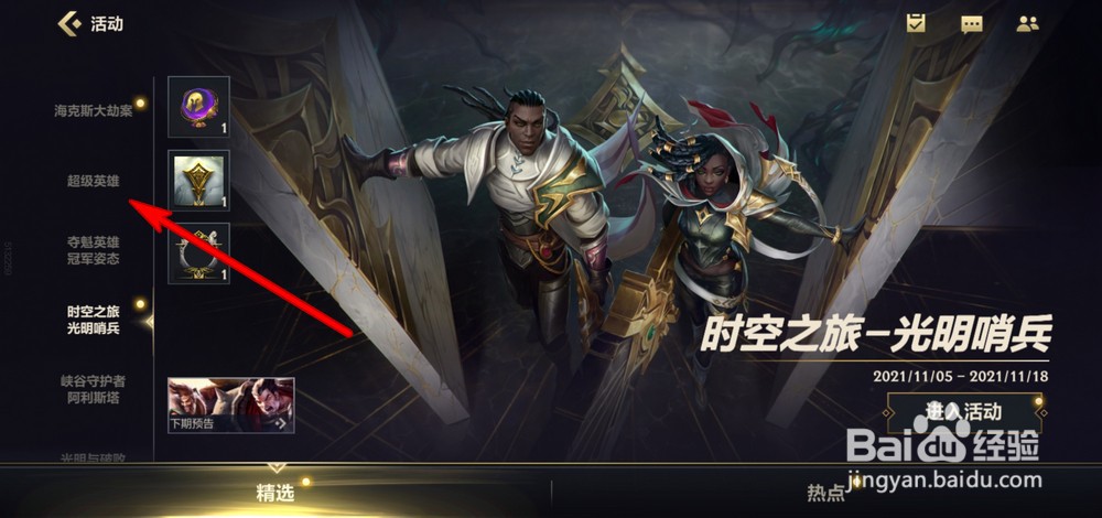 英雄联盟手游超级英雄活动怎么玩